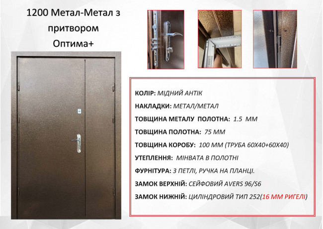 Метал - Метал з притвором вулиця (1200 мм)