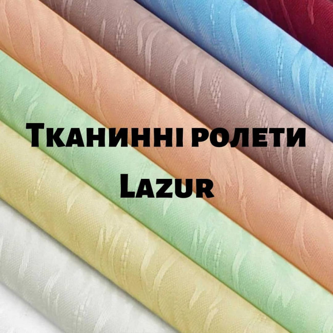 Тканинні ролети Lazur