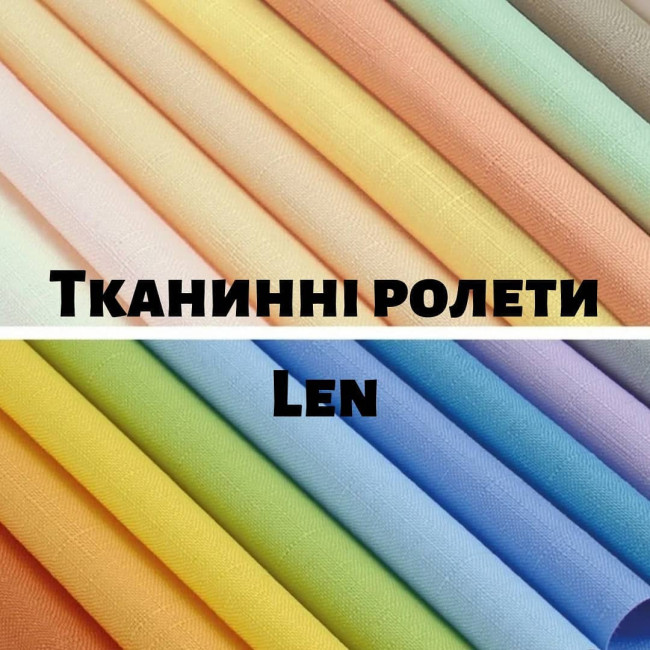 Тканинні ролети Len