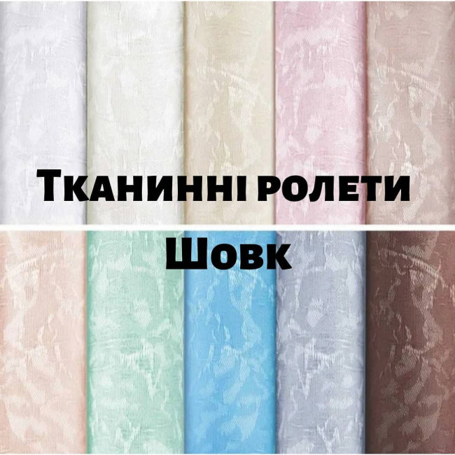 Тканинні ролети Шовк