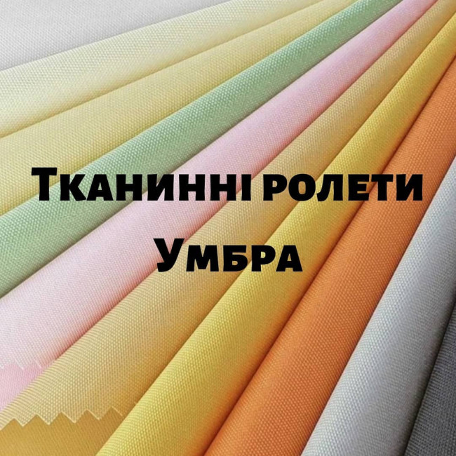 Тканинні ролети Умбра