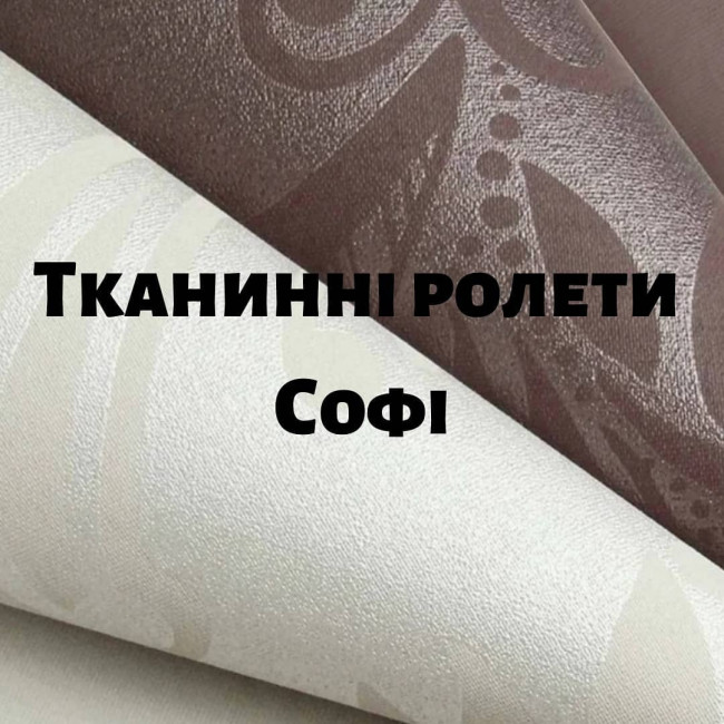 Тканинні ролети Софі