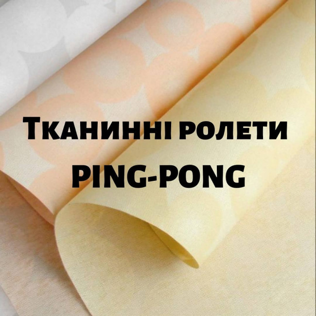 Тканинні ролети Ping-Pong
