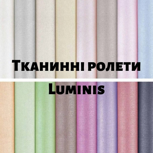 Тканинні ролети Luminis