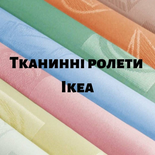 Тканинні ролети Ikea